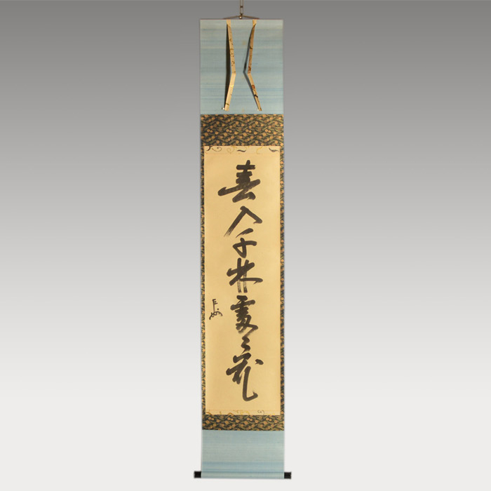 表千家 即中斎宗匠 一行書 「春入千年処々花」 | 古美術ささき