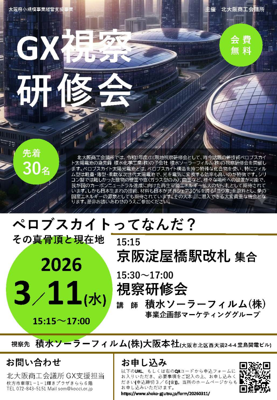GX視察研修会｜セミナー・イベント情報｜北大阪商工会議所（大阪府枚方