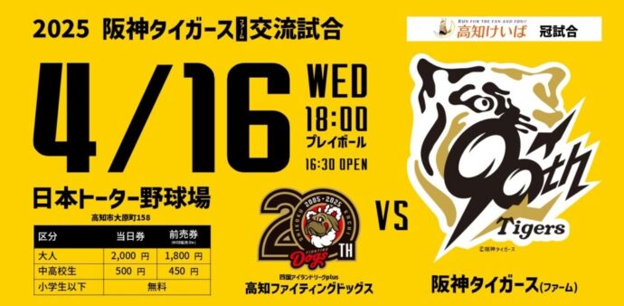 4.16 阪神タイガース(ファーム) と交流試合！ - 新着情報｜高知