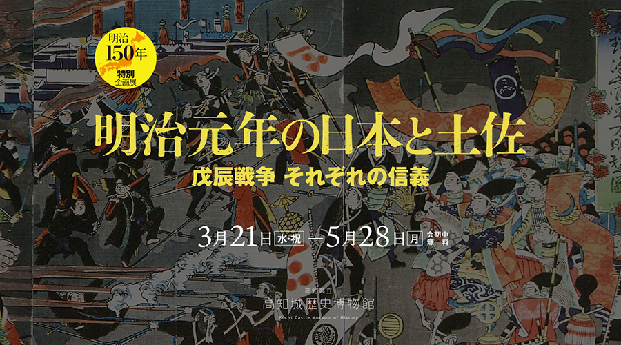 特別企画展】明治元年の日本と土佐 - 戊辰戦争それぞれの信義 -