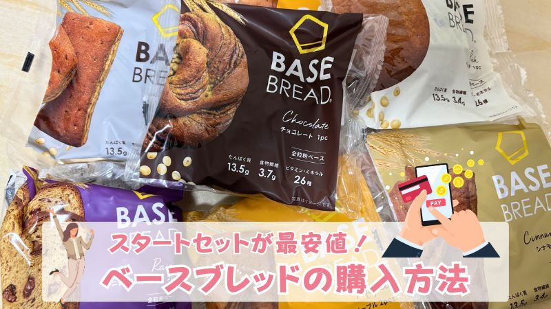 2026年2月】ベースブレッドはどこで買うのが安い？Amazon・コンビニと比較