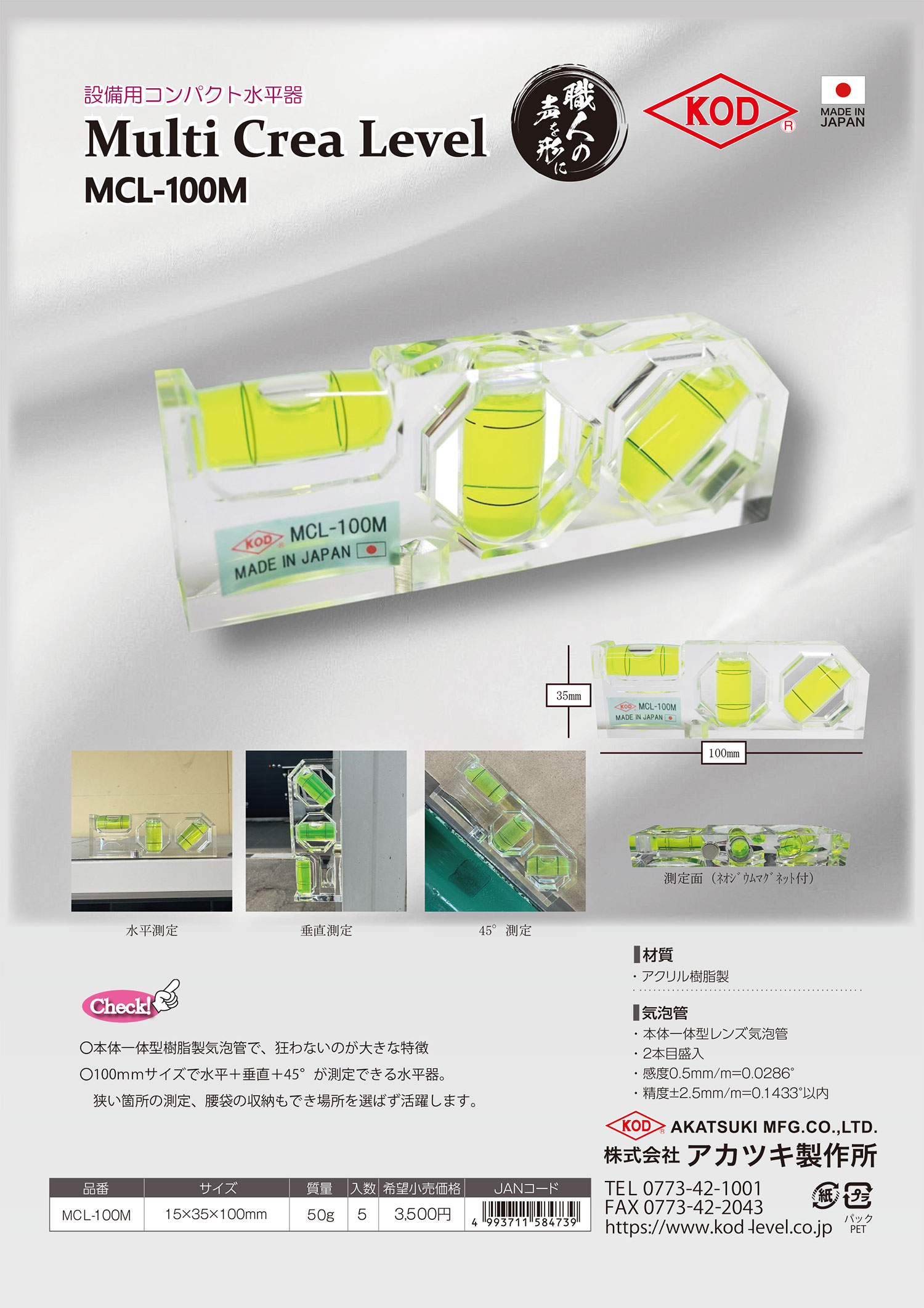 設備用コンパクト水平器（Multi Crea Level）が新発売！ | 水平器の