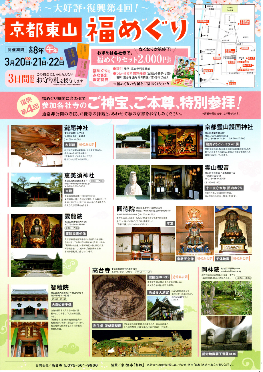 鷲峰山 高台寺：トピックス：「京都東山福めぐり」セット入手いただけ