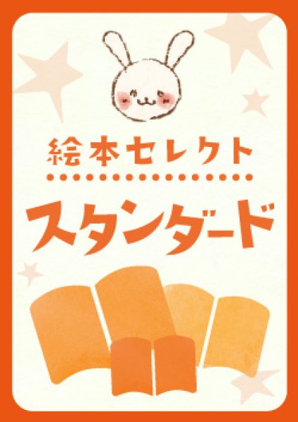 絵本セレクトパック【スタンダード】20冊（ハードカバー絵本＋月刊絵本