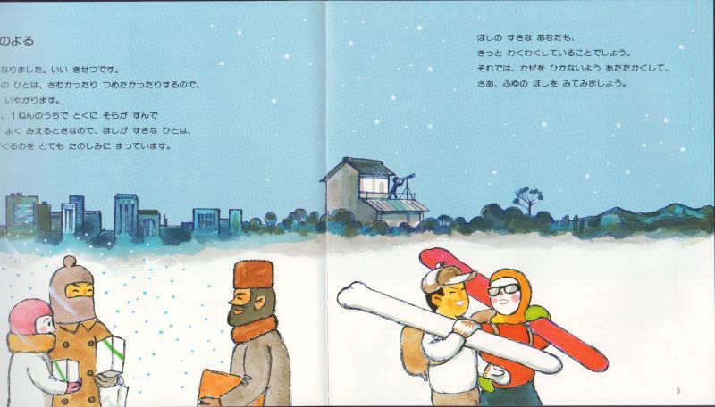 ふゆのほし（かこさとし ほしのほん） 【状態A】｜こども古本店