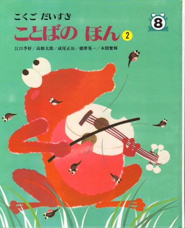 こくごだいすき全8巻＋別巻 日本図書センター こくごだいすき 全8巻