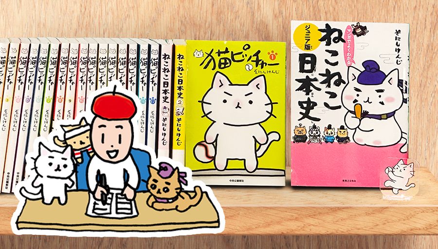 そにしけんじ先生スペシャルインタビュー「失敗も成功も未来に生かされる」