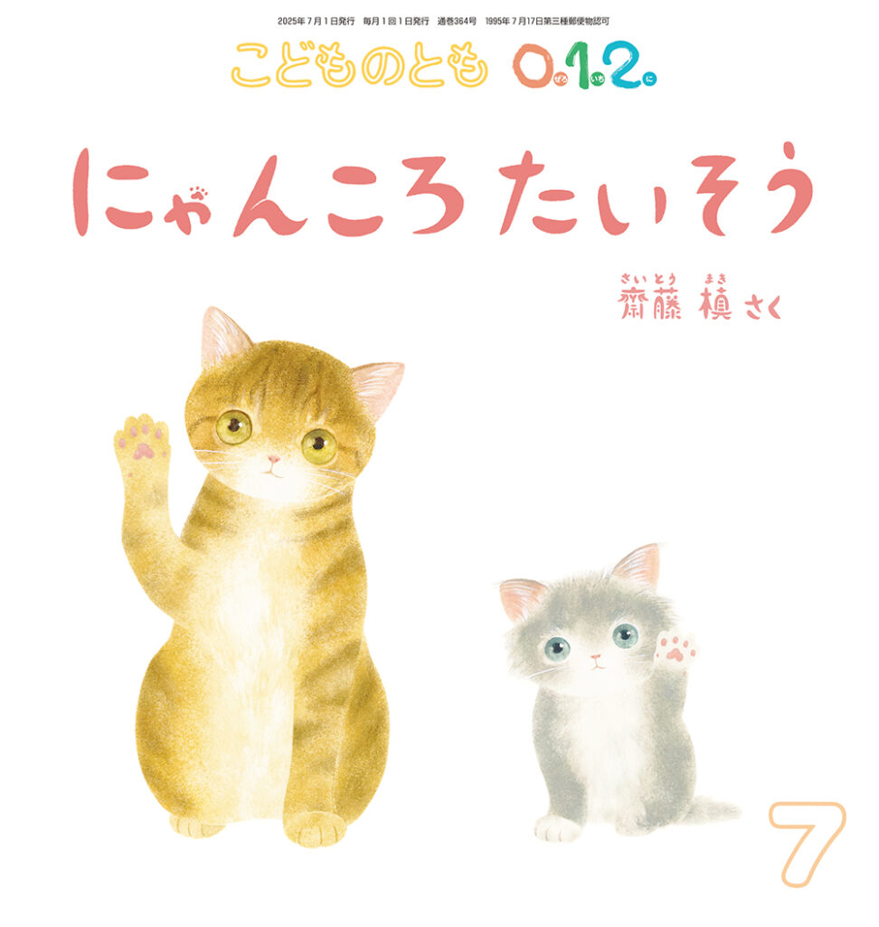 こどものとも0.1.2. 2025年7月号『にゃんころたいそう』 | こどもの