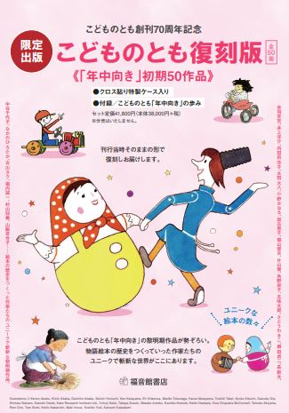 限定出版こどものとも復刻版《「年中向き」初期50作品》全50冊 ②後編