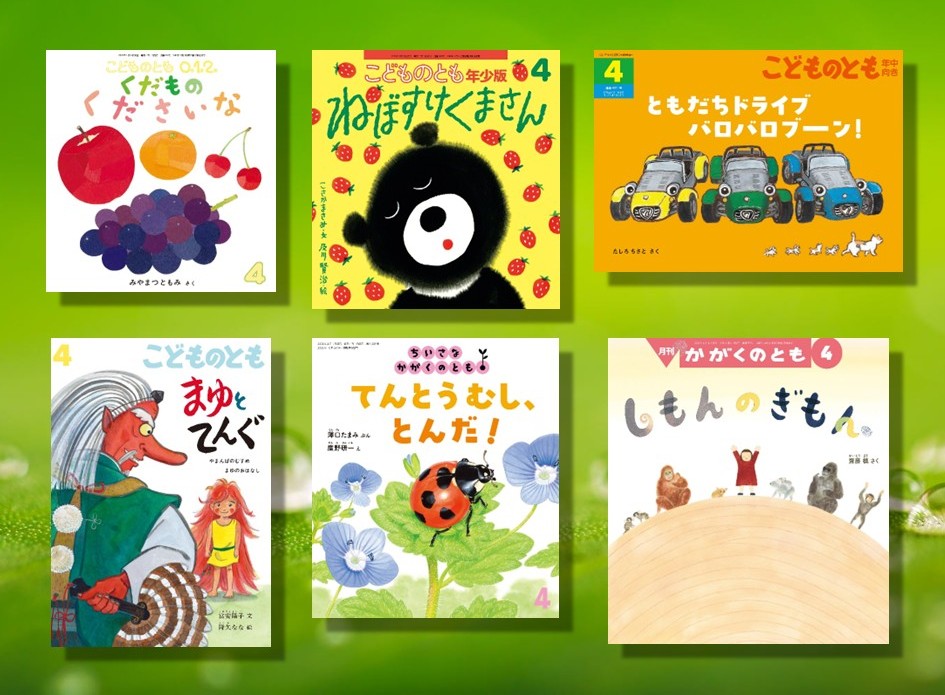 連載：月刊絵本と保育35 あなたの絵本が月刊絵本 ―いつもそばに共に