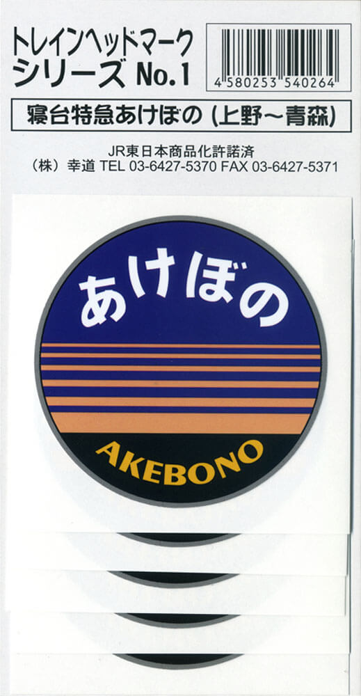 鉄道シリーズ-ヘッドマークステッカー 一覧 | 株式会社 幸道