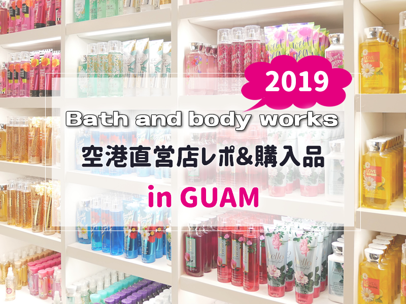 バスアンドボディワークス購入品紹介／グアム空港内直営店＠2019子連れ