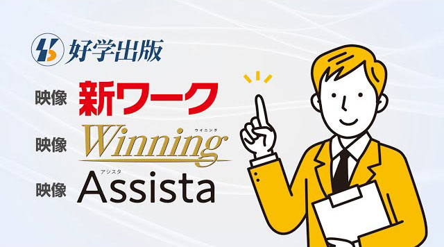 映像新ワーク｜ICT教材紹介｜学習塾・国立私立学校専用教材の出版社