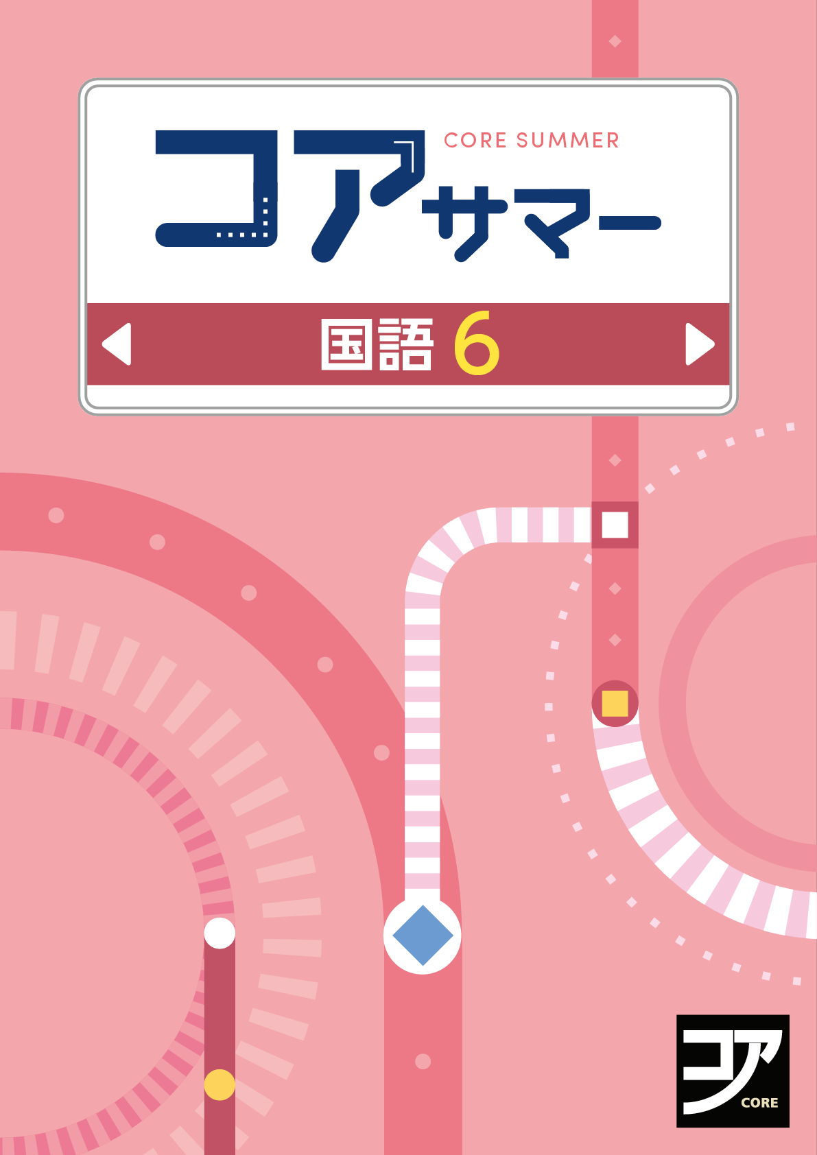 コアサマー｜教材紹介｜学習塾・国立私立学校専用教材の出版社【好学出版】