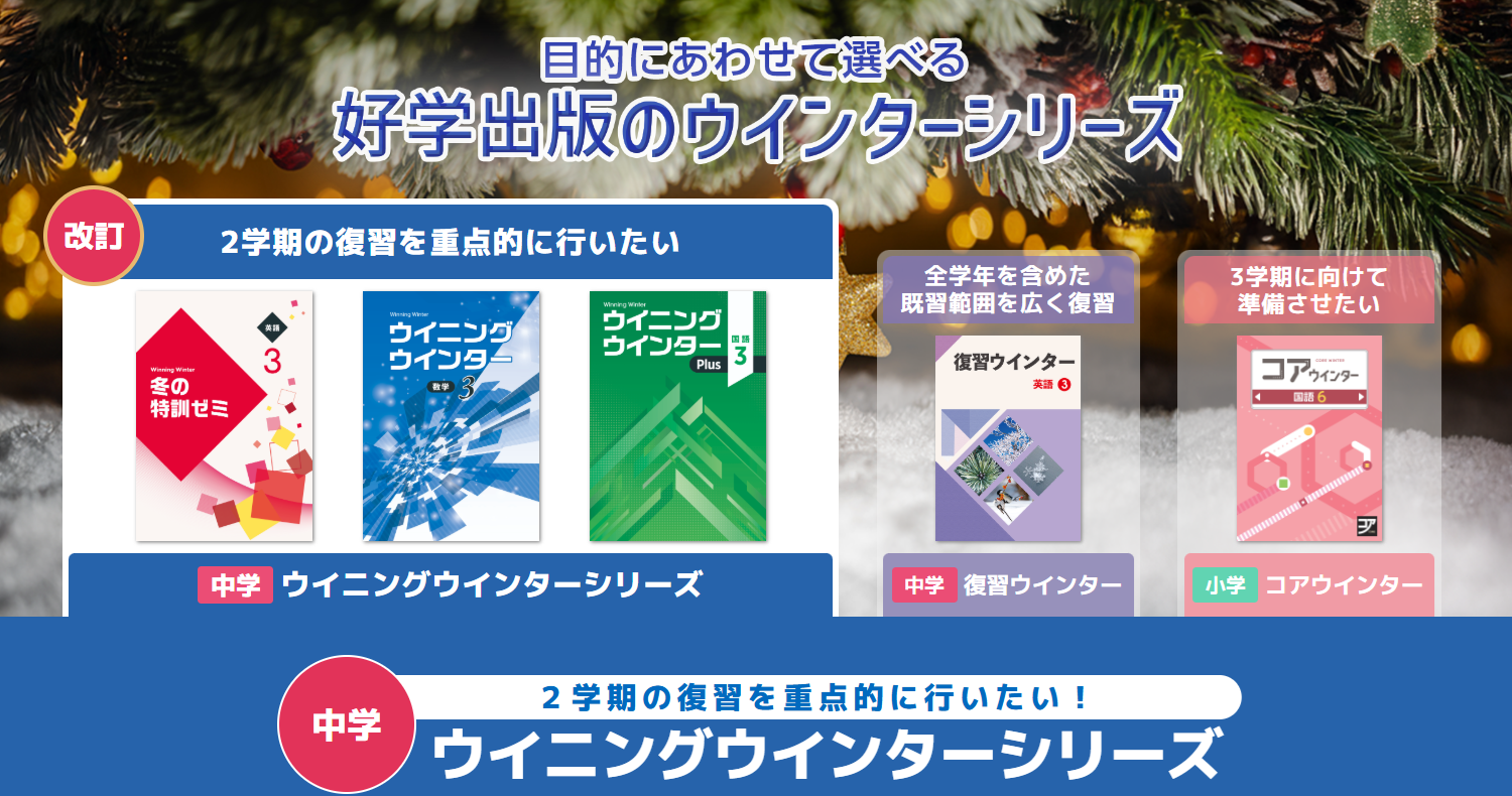 冬の特訓ゼミ｜教材紹介｜学習塾・国立私立学校専用教材の出版社【好学