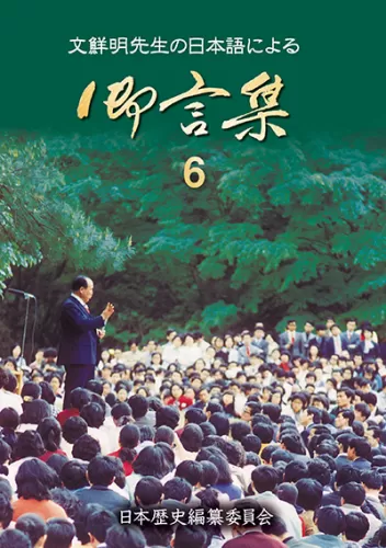 光言社 ポータルサイト - 商品一覧 » 文鮮明先生の日本語による御言集