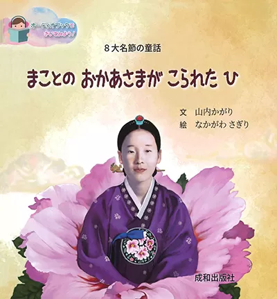 光言社 ポータルサイト - 商品一覧 » まことのおかあさまがこられたひ