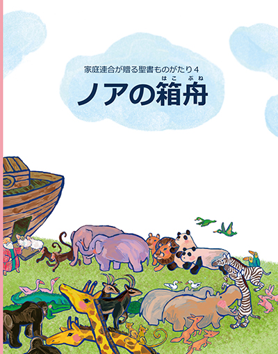 光言社 ポータルサイト - 商品一覧 » ノアの箱舟｜オンラインショップ