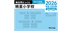 過去問とっくん(2026年度入試対策) | 教材一覧 | こぐまオリジナル知育