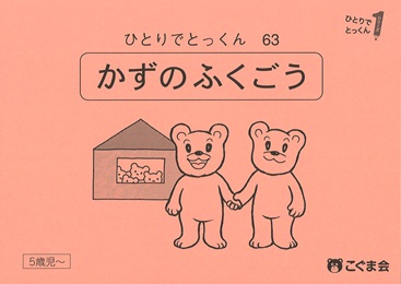 ひとりでとっくん 数 | 教材一覧 | こぐまオリジナル知育教材