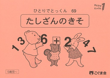 ひとりでとっくん 数 | 教材一覧 | こぐまオリジナル知育教材