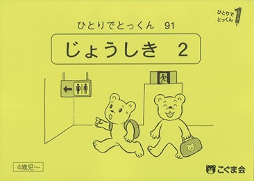 ひとりでとっくん 常識 | 教材一覧 | こぐまオリジナル知育教材