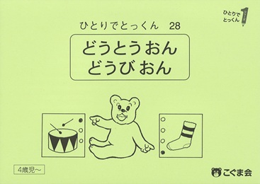 ひとりでとっくん 言語 | 教材一覧 | こぐまオリジナル知育教材