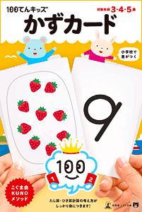 100てんキッズカード かずカード | こぐまオリジナル知育教材