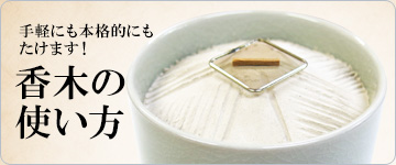 香道関連商品一覧 - お香専門店 香源