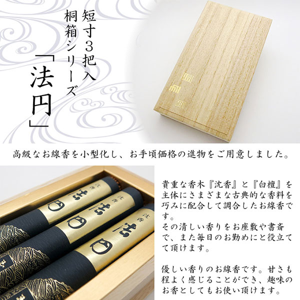 玉初堂 お線香 贈答用 ギフト 沈香法円 短寸3把入 桐箱の通販 - お香