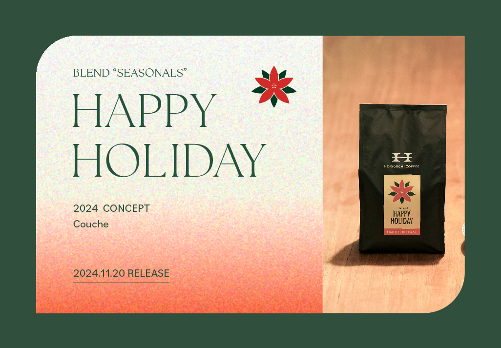 期間限定】特別ブレンド「ハッピーホリデーブレンド2024」登場