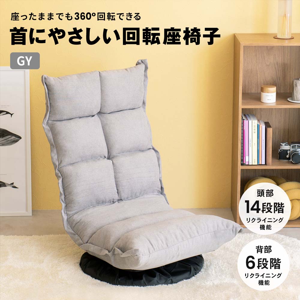 LIFELEX 首にやさしい回転座椅子 グレー: 家具・インテリア・収納用品