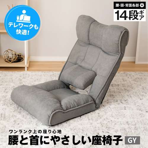 腰と首にやさしい座椅子 グレー(グレー): 家具・インテリア・収納用品
