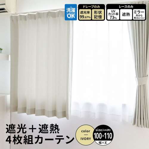 LIFELEX 遮光＋遮熱4枚組カーテン 約幅100×丈110cm レース丈約108cm