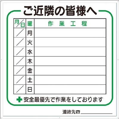 □つくし 標識 作業工程1週間用 「ご近所の皆様へ」 4-D(4-D): 工具