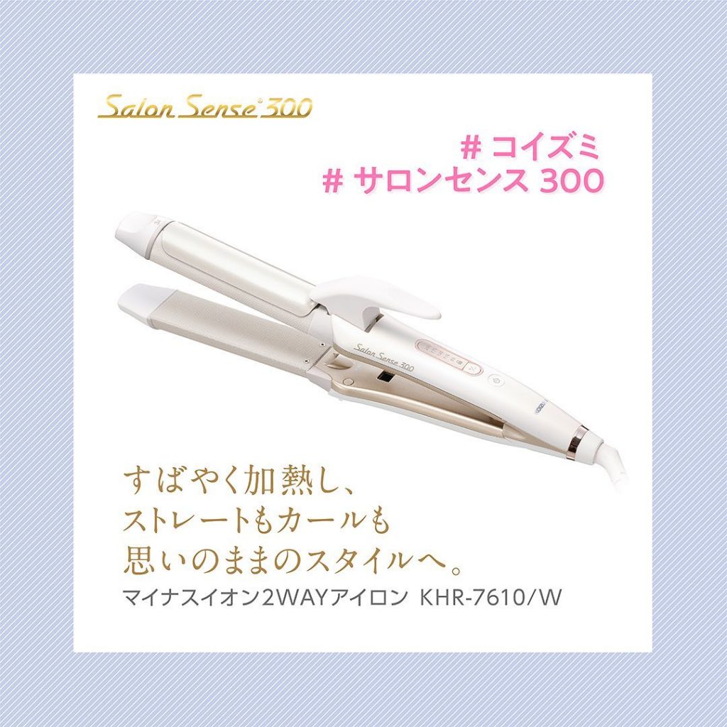 サロンセンス300ヘアアレンジ＃2（KHR-7610） | コイズミオンライン