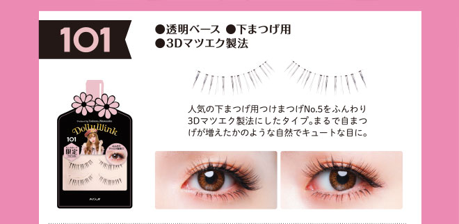 ドン・キホーテ限定オリジナルカット ドーリーウインク3Dマツエク製法