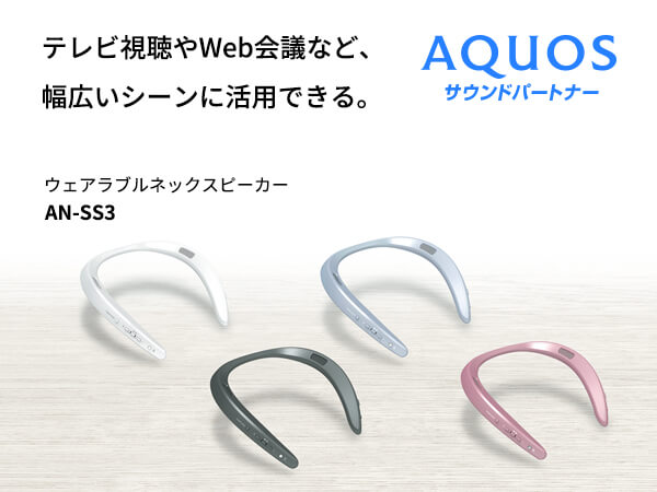 シャープ SHARP ネックスピーカー AQUOSサウンドパートナー ホワイト