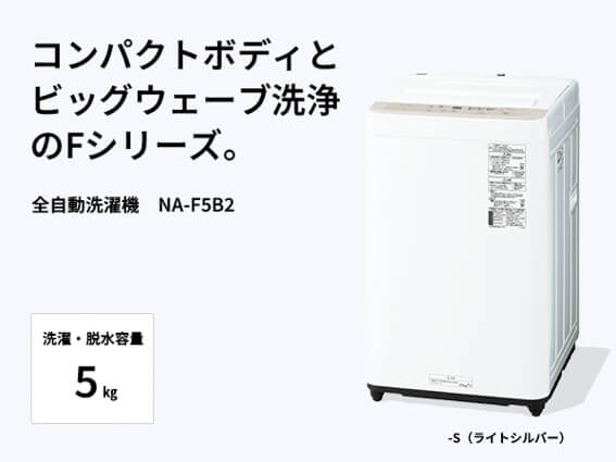 パナソニック Panasonic 全自動洗濯機 Fシリーズ 洗濯5.0kg NA-F5B2-S