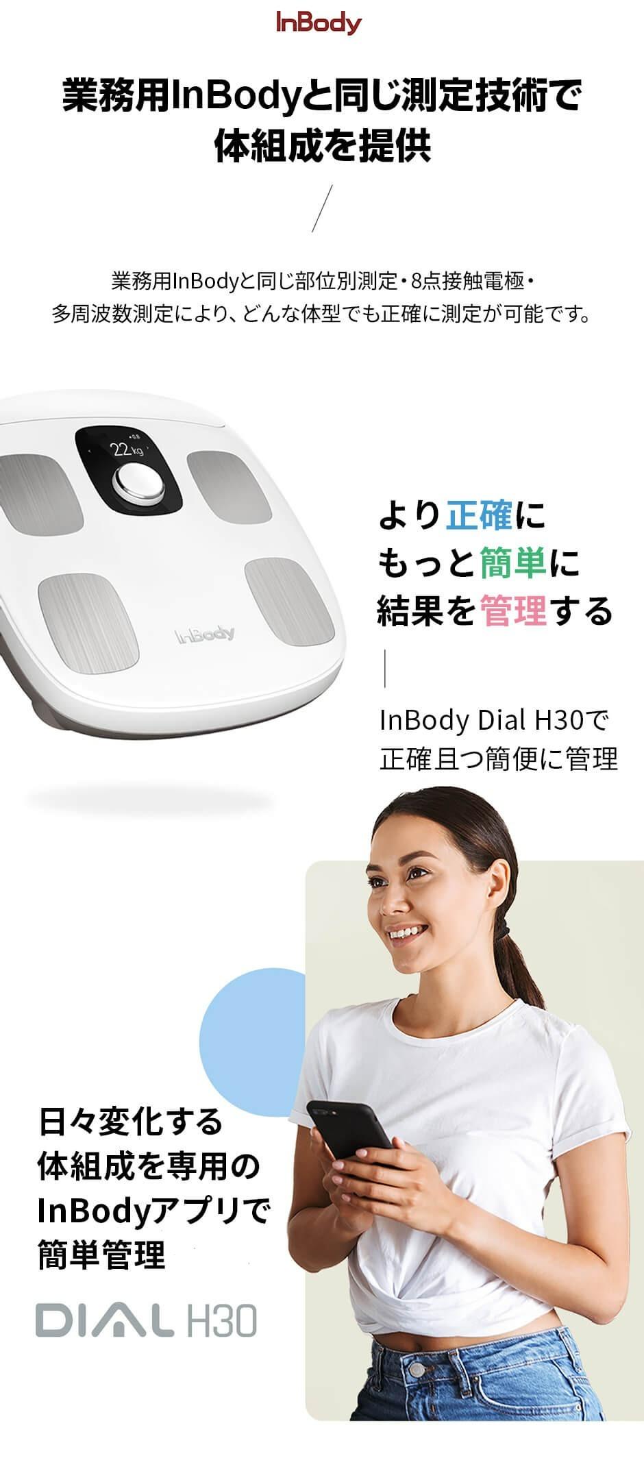 INBODY プレミアム体組成計InBody Dial H30 ［スマホ管理機能あり