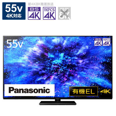 パナソニック Panasonic 有機ELテレビ VIERA ( ビエラ ) [ 55V型 / 4K
