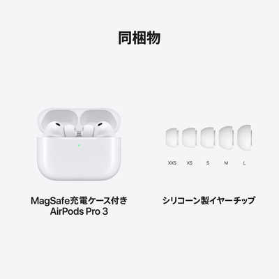 アップル AirPods Pro 3 （エアーポッズ プロ 3）［ アクティブノイズ