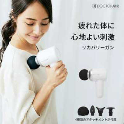 ドクターエア DOCTORAIR RECOVERY GUN リカバリーガン ホワイト RG