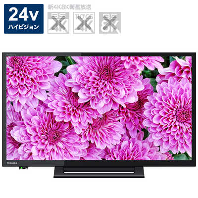 TVS REGZA 液晶テレビ REGZA ( レグザ ) [ 24V型 ] 24S24 の通販