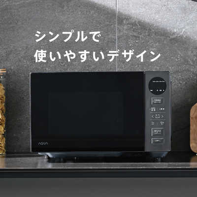 アクア AQUA 電子レンジ 20L フラット 赤外線センサー搭載 簡単操作