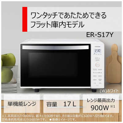 東芝 TOSHIBA 【アウトレット】電子レンジ 17L フラット ヘルツフリー