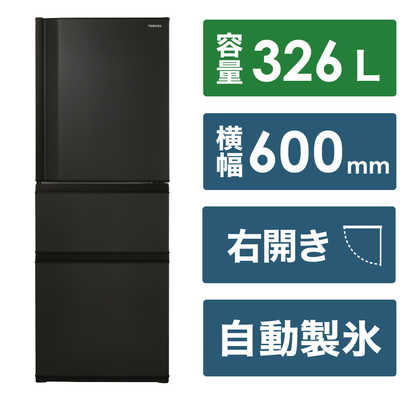 東芝 TOSHIBA 冷蔵庫 3ドア 右開き 326L GR-V33SC-KZ マットチャコール