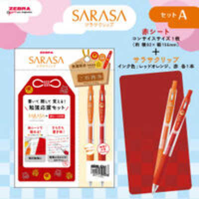 ゼブラ (限定)サラサクリップ0.5 勉強応援2025 セットA(レッドオレンジ