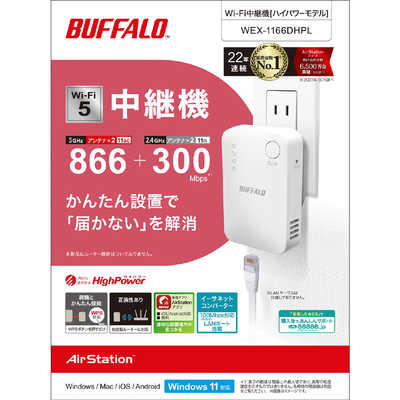 BUFFALO 無線LAN中継機 11ac/n/a/g/b 866＋300Mbps ［Wi-Fi 5(ac