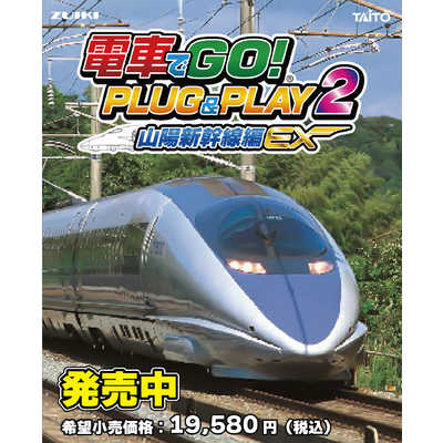 タイトー 電車でGO！ PLUG＆PLAY2 山陽新幹線編EX の通販